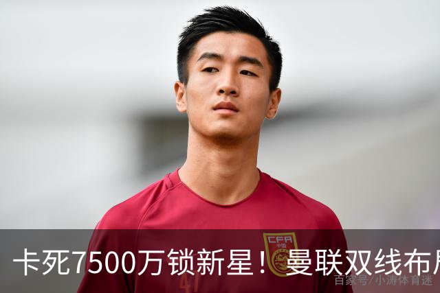 卡死7500万锁新星！曼联双线布局，球场改建暗藏致命变数
